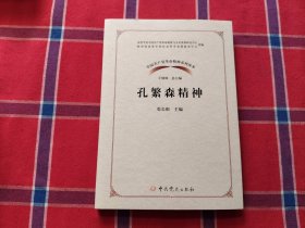 孔繁森精神/中国精神系列读本 党史党建读物
