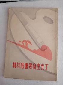 丁光燮风景画展特辑