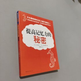 提高记忆力的秘密