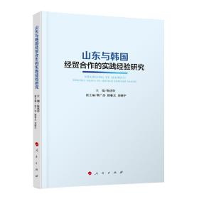 山东与韩国经贸合作的实践经验研究