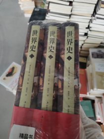 世界史（套装1-3册）德 利奥波得 冯 兰克