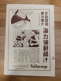 民国上海海力补鲜橘汁.百宁补元汁广告！上海资料！医药资料！单页双面广告页.广告纸！