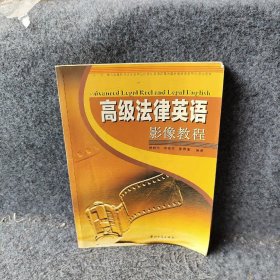 【正版图书】高级法律英语影像教程