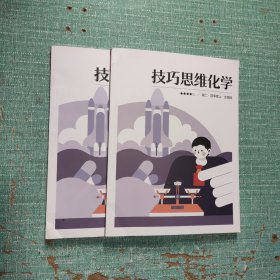 [全国版/学习用书]技巧思维化学(高二.四季度/上、下)/2本合售