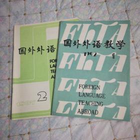 国外外语教学（1987年第2期，1992年第1期，2本）