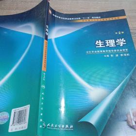 全国中等卫生职业教育卫生部十一五规划教材：生理学（供中等卫生职业教育各专业用）（第2版）