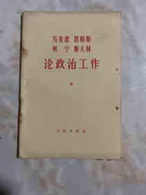 马克思恩格斯列宁斯大林论政治工作