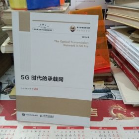 国之重器出版工程5G时代的承载网