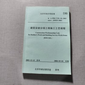 建筑安装分项工程施工工艺规程 四