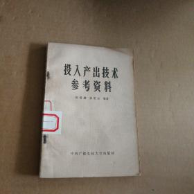 投入產(chǎn)出技術(shù)參考資料