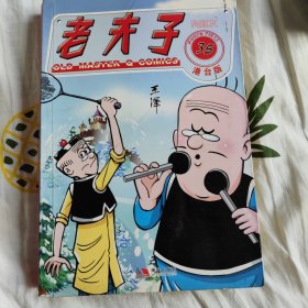 老夫子35：狗朋友（港台版）