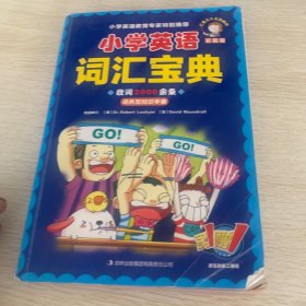 小学英语词汇宝典（彩图版）