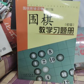 围棋教学习题册（初级）（修订版）