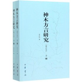 神木方言研究(增订本上下)