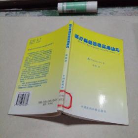 医疗保健管理实用技巧