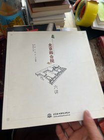 北京四合院六讲