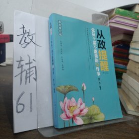 从政提醒 党员干部不能做的150件事（第3版 最新修订版）