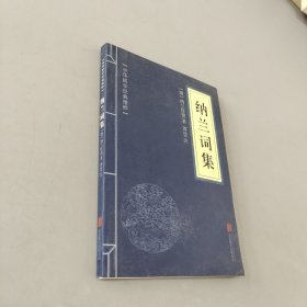 中华国学经典精粹·名家诗词经典必读本：纳兰词集
