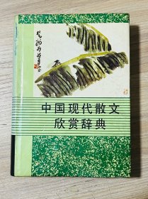 中國現(xiàn)代散文欣賞辭典