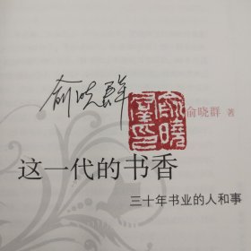 俞晓群签名钤印《这一代的书香：三十年书业的人和事》（一版一印）