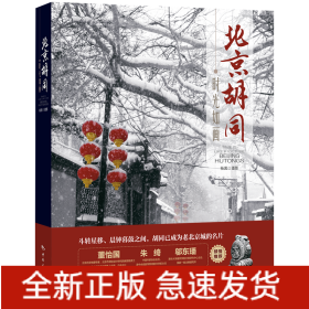 时光如画：北京胡同