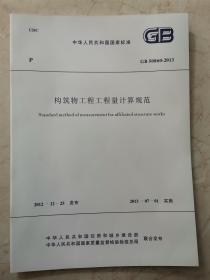 GB 50860-2013构筑物工程工程量清单计算规范