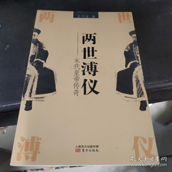 两世溥仪 末代皇帝传奇