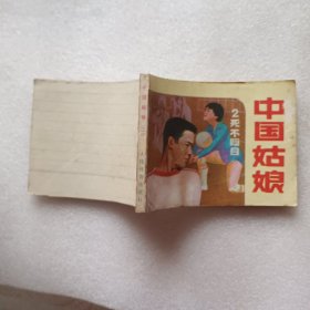 连环画 中国姑娘2