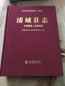 浦城县志（1989-2005）
