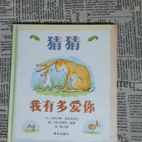 猜猜我有多爱你