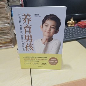 养育男孩插图典藏版 中国新生代妈妈奉为养育男孩的启蒙之书和养育指南培养
