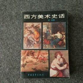 西方美术史话