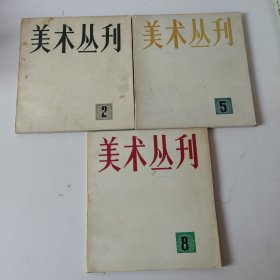 美术丛刊. (1978年4月2，1978年12月5，1979年10月8)三本合售