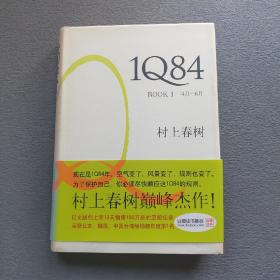 1Q84 BOOK 1：4月～6月