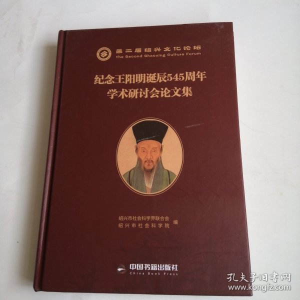 纪念王阳明诞辰545周年学术研讨会论文集
