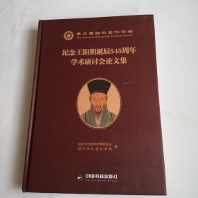 纪念王阳明诞辰545周年学术研讨会论文集