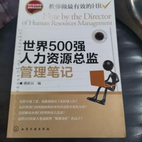 世界500强人力资源总监管理笔记：HR眼中的真实职场 教你洞悉职场智慧