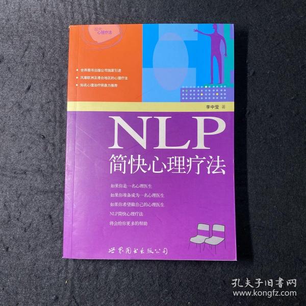 NLP简快心理疗法