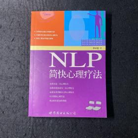 NLP简快心理疗法