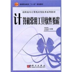 计算机常用工具软件教程 9787030141422 刘敏涵,孟繁增 中国科技出版传媒股份有限公司