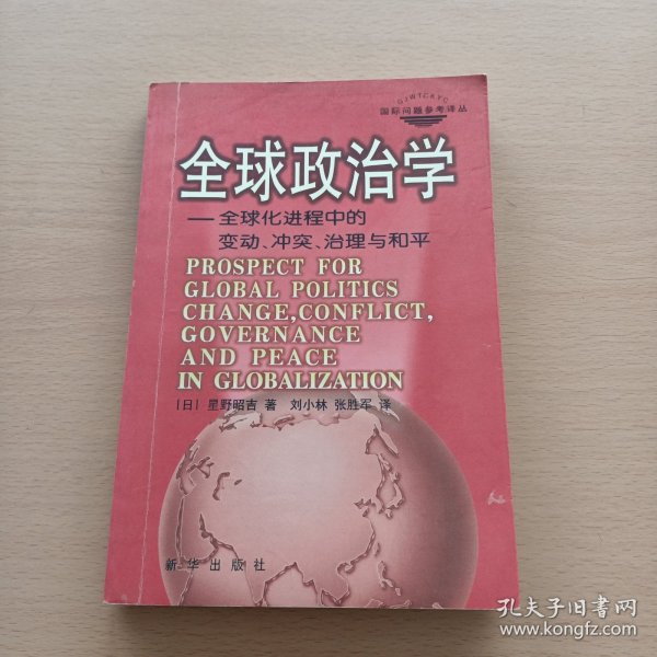 全球政治学：全球化进程中的变动、冲突、治理与和平