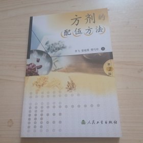 方剂的配伍方法