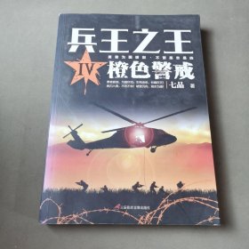 兵王之王Ⅳ：橙色警戒