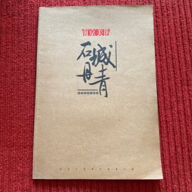 南京美术 2006年10月 石城丹青