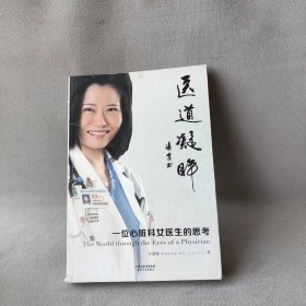 【正版二手】医道凝眸：一位心脏科女医生的思考