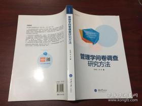 万卷方法：管理学问卷调查研究方法