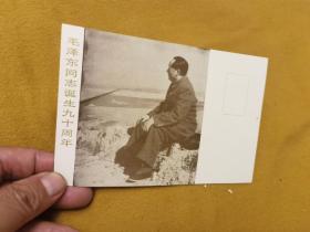 毛泽东同志诞生九十周年明信片