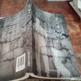 自囚者手记（正版一版一印大32开）