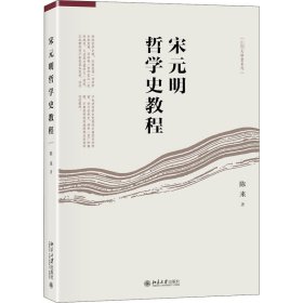 宋元明哲学史教程