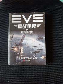 EVE星战前夜之寰宇时代